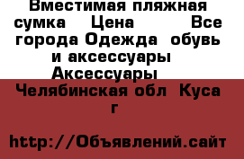 Вместимая пляжная сумка. › Цена ­ 200 - Все города Одежда, обувь и аксессуары » Аксессуары   . Челябинская обл.,Куса г.
